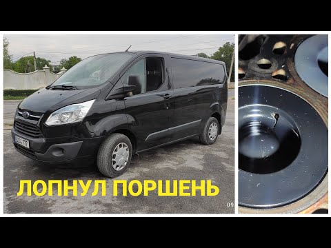 Видео: Капитальный ремонт двигателя | Ford Transit Custom 2015 / 2.2 TDCI