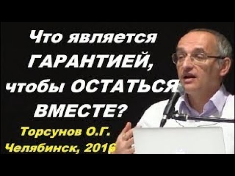 Видео: Что является ГАРАНТИЕЙ, чтобы ОСТАТЬСЯ ВМЕСТЕ? Торсунов О.Г. Челябинск