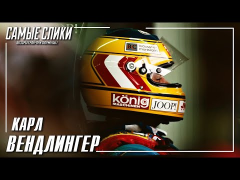 Видео: Вендлингер - Луч звезды