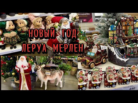 Видео: ❄️Новый год 2025 в ЛЕРУА МЕРЛЕН ❄️ Новогодний декор ❄️ Елочные игрушки ❄️ Гирлянды ❄️ Елки