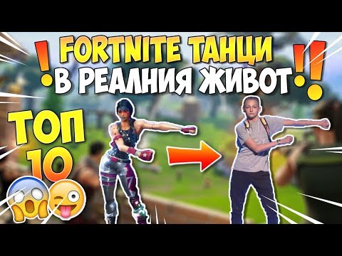 Видео: ТОП 10 FORTNITE ТАНЦА В РЕАЛНИЯ ЖИВОТ!