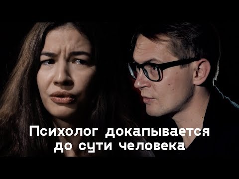 Видео: Психолог узнает тайны людей / На глубине души / Секреты