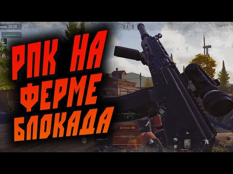 Видео: РПК НА ФЕРМЕ БЛОКАДА В ARENA BREAKOUT!