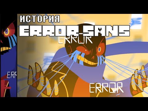 Видео: ИСТОРИЯ ERROR SANS