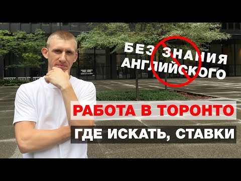 Видео: Поиск работы в Торонто. Где искать работу в Канаде. Языковой барьер. Работа без знания языка.