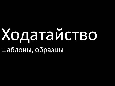 Видео: Ходатайство ( образцы, шаблоны )