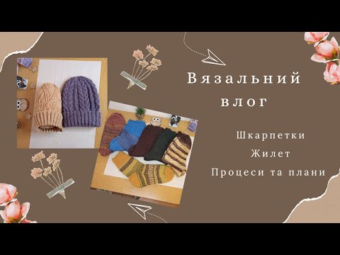 Видео: В'язальний влог// Шкарпетки, жилет, процеси та плани 🧶