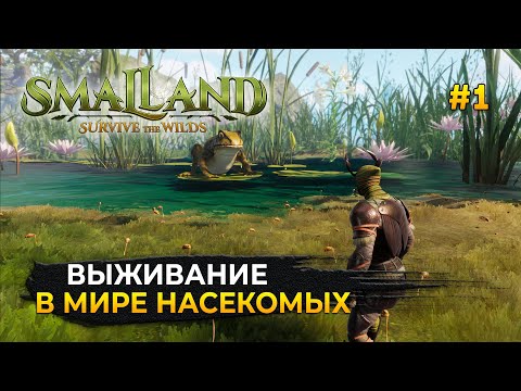 Видео: Выживание в мире насекомых. Строительство первого дома - Smalland #1 (Первый Взгляд)