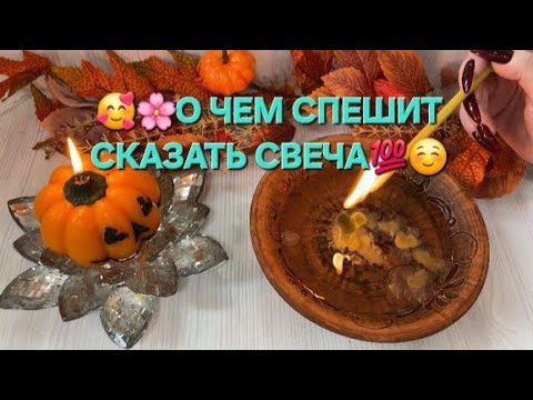 Видео: 🧙✨О ЧЕМ СПЕШИТ СКАЗАТЬ СВЕЧА 🍀🥰