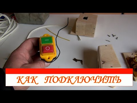 Видео: Магнитный пускатель для станков. Как подключить.
