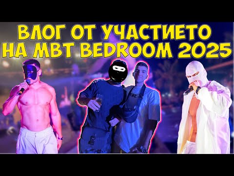 Видео: ВЛОГ ОТ УЧАСТИЕТО НА MBT x BM BEDROOM 2025