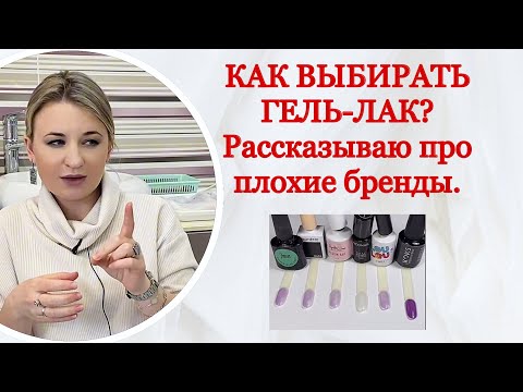 Видео: КАК ВЫБРАТЬ КАЧЕСТВЕННЫЙ ГЕЛЬ-ЛАК/ НА ЧТО ОБРАЩАТЬ ВНИМАНИЕ/ ПРИМЕРЫ ПЛОХИХ МАТЕРИАЛОВ