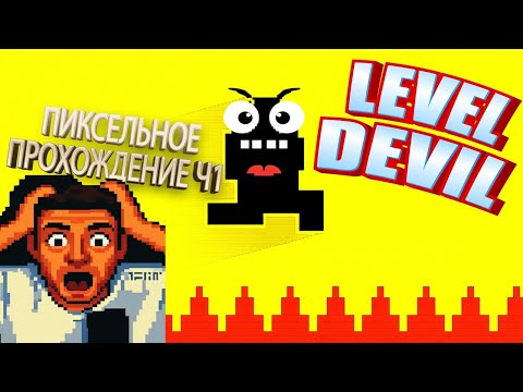 Видео: РАЗВЕ ЭТО СЛОЖНО? | Level Devil | (Полное прохождение Ч.1)