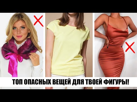 Видео: ТАК НЕ НОСЯТ! ЭТО УРОДУЕТ ТЕБЯ И ТВОЮ ФИГУРУ! 😫 ОПАСНАЯ ОДЕЖДА ДЛЯ ДЕВУШЕК ❌  СТАРОМОДНЫЕ АНТИТРЕНДЫ