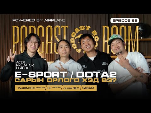 Видео: E - Sport САРД ХЭДИЙГ ОЛДОГ ВЭ? "PODCAST ROOM" Guest: SE , Tsukimoto , Caster NEO (EP88)