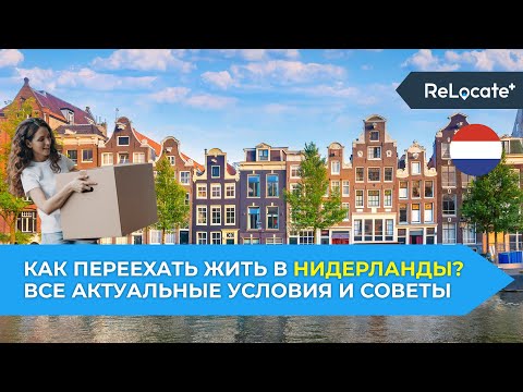 Видео: Как переехать в Нидерланды в 2025? / Иммиграция в Голландию через ВНЖ и ПМЖ / Стоимость и документы