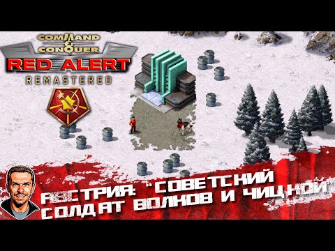 Видео: Австрия: "Советский солдат Волков и Чицкой" ➤ Command & Conquer: Red Alert Remastered ➤ №57