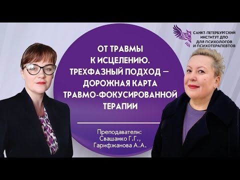 Видео: От травмы к исцелению. Трехфазный подход – дорожная карта травмо-фокусированной терапии