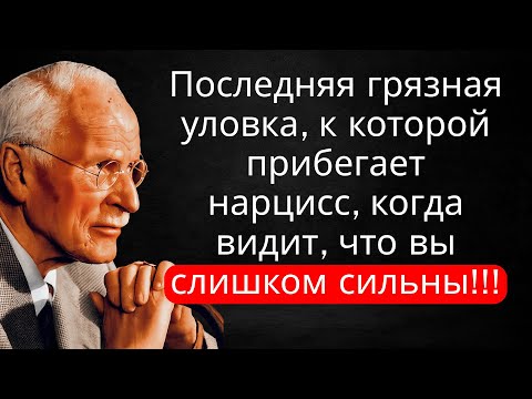 Видео: Если нарцисс видит вашу силу — он применит последний грязный приём | Карл Юнг