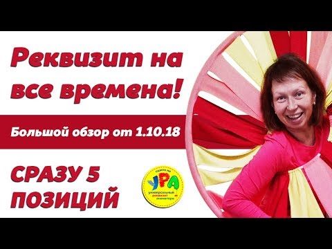 Видео: Обзор реквизита для аниматора детских праздников УРА от 1.10.18 #Зимний #реквизит для #аниматоров