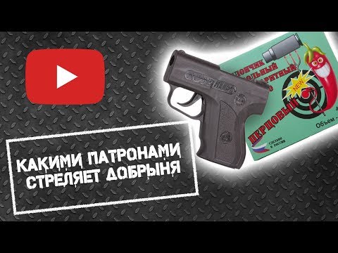 Видео: Какими патронами стреляет Добрыня