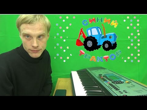 Видео: Синий трактор  на фортепиано (Music Life 73 выпуск)