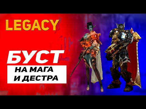 Видео: Буст на Мага и Дестра в Lineage 2 Legacy