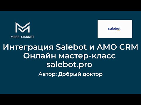 Видео: Интеграция Salebot и amoCRM Онлайн мастер-класс salebot.pro