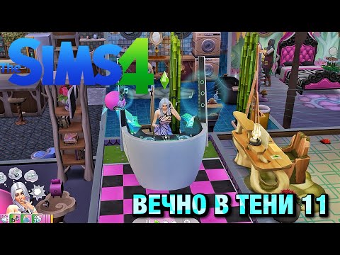 Видео: The Sims™ 4 сценарий "Всегда в тени" часть 11