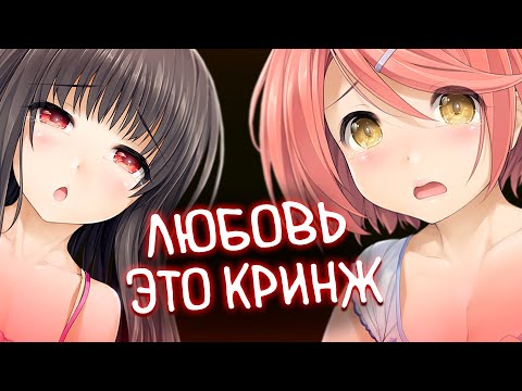 Видео: Самая Тупая История Отношений | О чем был Love Cube (Новелла)