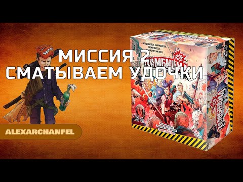 Видео: Зомбицид вторая редакция настольная игра миссия 2 Сматываем Удочки