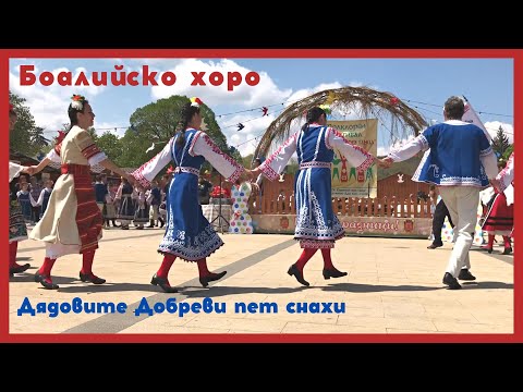 Видео: Боалийско хоро ! Фолклорна група "Трите пъти" София