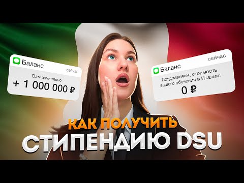 Видео: СТИПЕНДИЯ DSU. Как получить? Самый полный гайд. Документы. Подводные камни. Учеба в Италии бесплатно