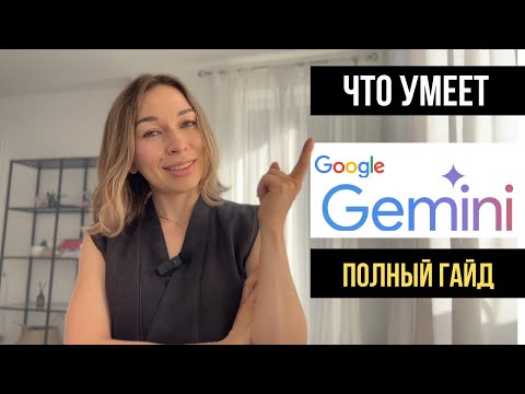 Видео: Обзор Gemini - ИИ-инструмент от Google. Чем отличается от ChatGPT?