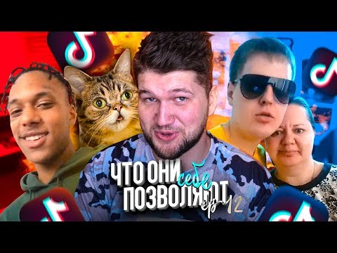 Видео: ЧТО ОНИ СЕБЕ ПОЗВОЛЯЮТ в TIK TOK #12 | В мире животных