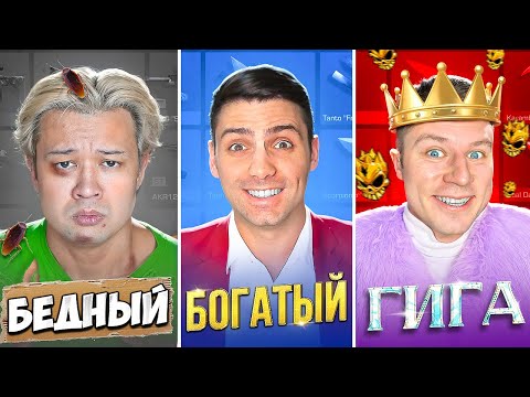 Видео: Бедный vs богатый vs ультра богатый Standoff 2