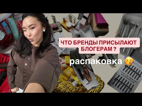 Видео: РАСПАКОВКА PR-РАССЫЛОК ОТ БРЕНДОВ 🎁😍| balganna