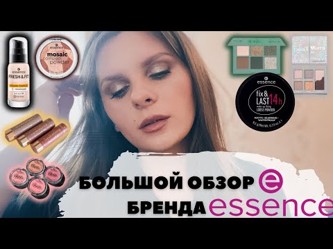 Видео: БОЛЬШОЙ ОБЗОР БРЕНДА ESSENCE | Что стоит купить у Эссенс? Находки, Фавориты и Провалы