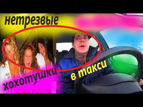 Видео: ПЬЯНЫЕ ХОХОТУШКИ И МУЖИКИ С ПИВОМ В ТАКСИ