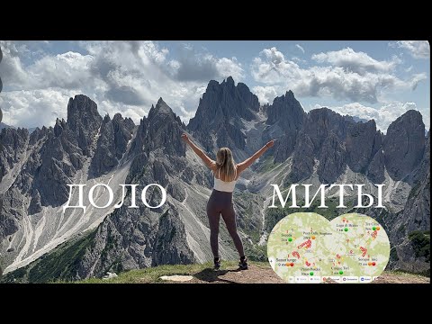 Видео: Доломиты 2024-часть 1, лучшие хайки