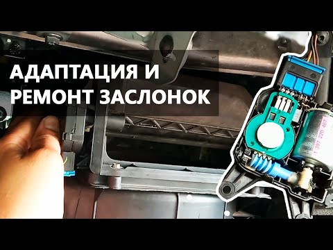 Видео: Ремонт заслонок климата на VW, чистка исполнительного двигателя заслонки V113