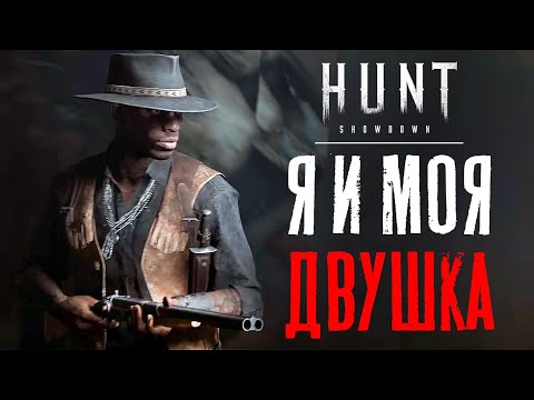 Видео: Двустволка Caldwell Rival в HUNT Showdown