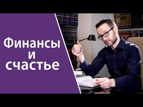 Видео: Финансы и счастье
