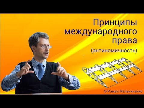 Видео: Принципы международного права (антиномичность)