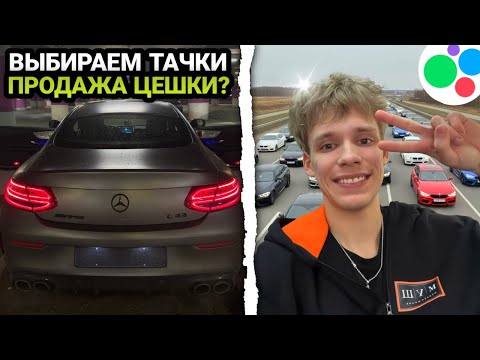 Видео: ЦАРЬ ХОЧЕТ ПРОДАТЬ ЦЕШКУ!😲 ПРОСМОТР МАШИН НА АВИТО!🔥