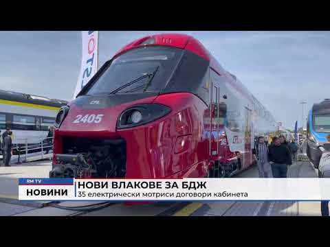 Видео: RM TV: Нови влакове за БДЖ: 35 електрически мотриси договори кабинета