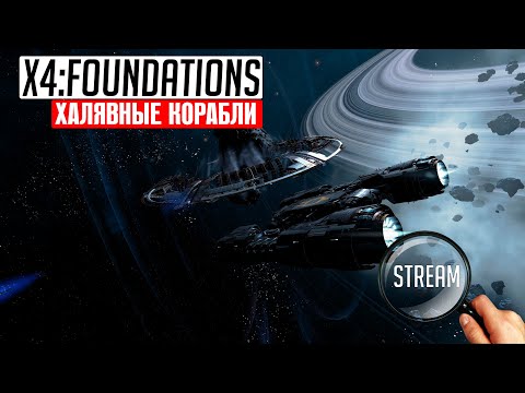 Видео: X4: FOUNDATIONS ► Стрим #Ищем брошенные корабли | 2K