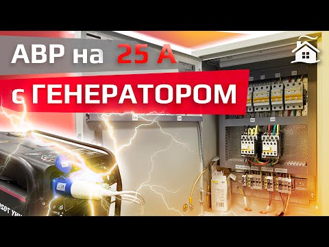 Видео: АВР с ГЕНЕРАТОРОМ в ЧАСТНЫЙ ДОМ! | АВР 25 А