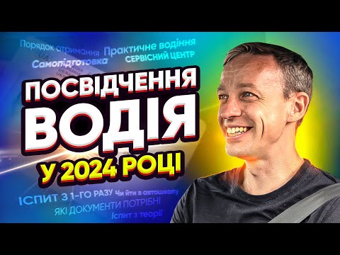 Видео: Все про Посвідчення Водія у 2024 році. Самопідготовка чи автошкола