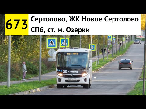 Видео: Автобус 673 "Сертолово, ЖК "Новое Сертолово" - СПб, ст. м. "Озерки"